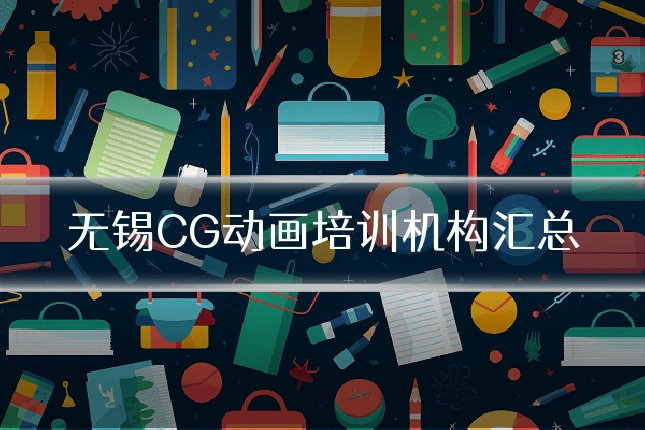 无锡CG动画培训机构汇总