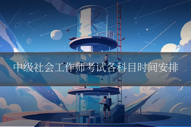 中级社会工作师考试各科目时间安排