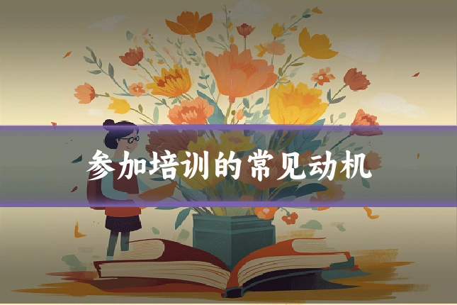 参加培训的常见动机