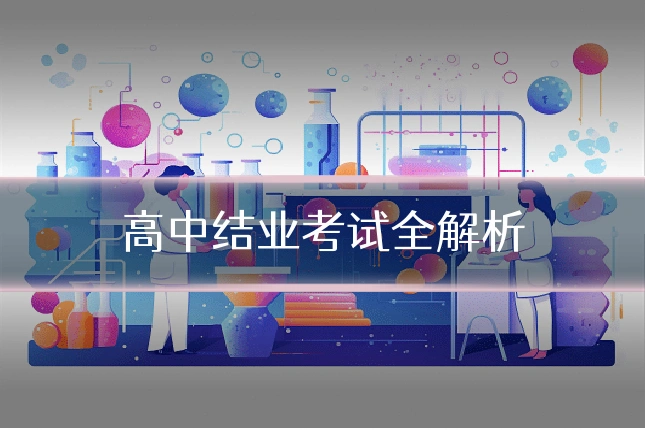 高中结业考试全解析