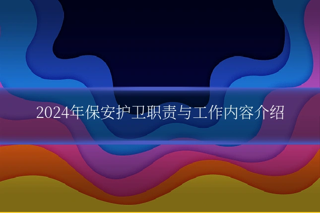 2024年保安护卫职责与工作内容介绍