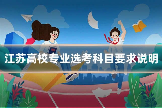 江苏高校专业选考科目要求说明