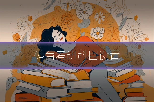 体育考研科目设置