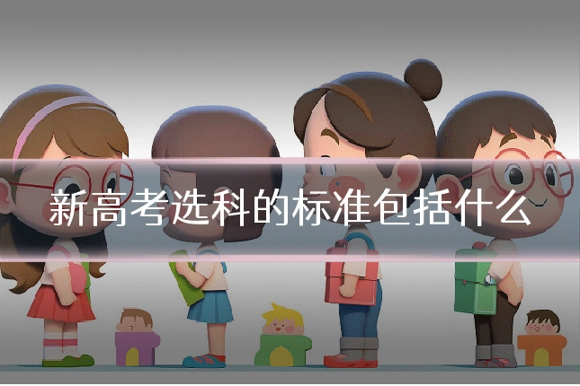 新高考选科的标准包括什么