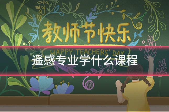 遥感专业学什么课程