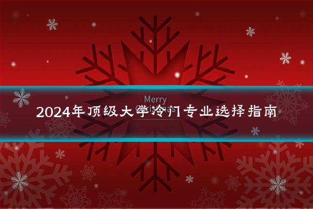2024年顶级大学冷门专业选择指南