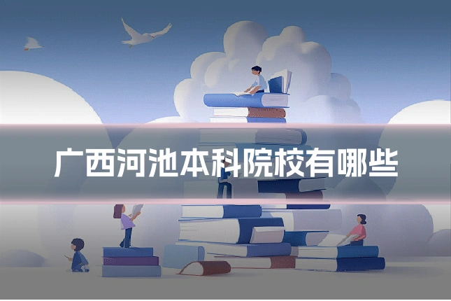 广西河池本科院校有哪些