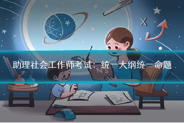 助理社会工作师考试：统一大纲统一命题