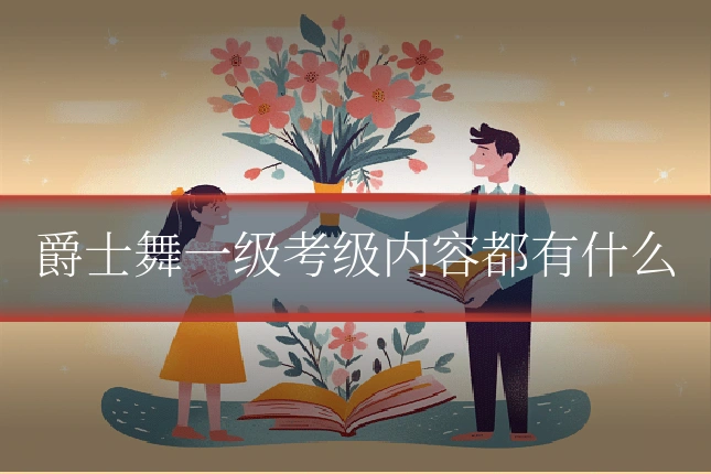 爵士舞一级考级内容都有什么