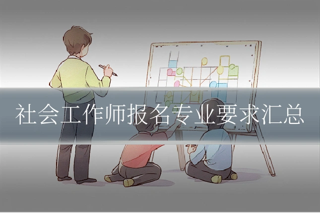 社会工作师报名专业要求汇总