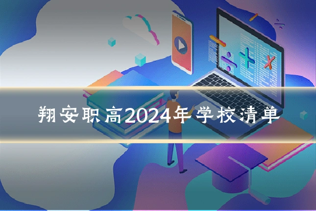 翔安职高2024年学校清单