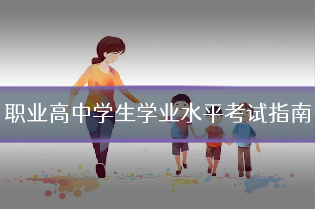 职业高中学生学业水平考试指南