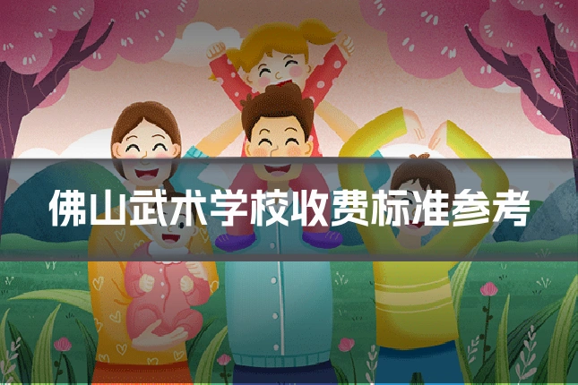 佛山武术学校收费标准参考