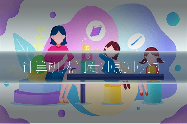 计算机热门专业就业分析