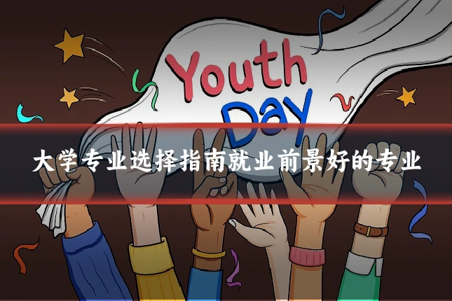 大学专业选择指南就业前景好的专业