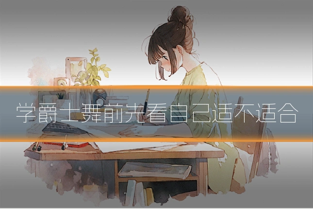 学爵士舞前先看自己适不适合