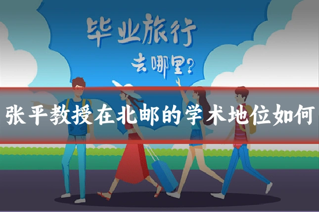 张平教授在北邮的学术地位如何