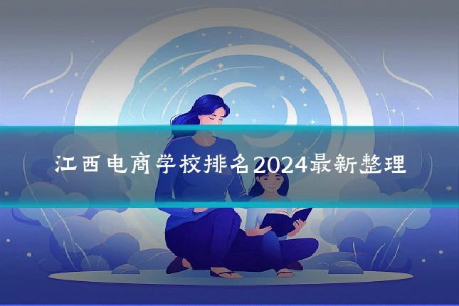 江西电商学校排名2024最新整理