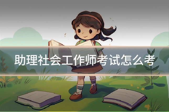 助理社会工作师考试怎么考