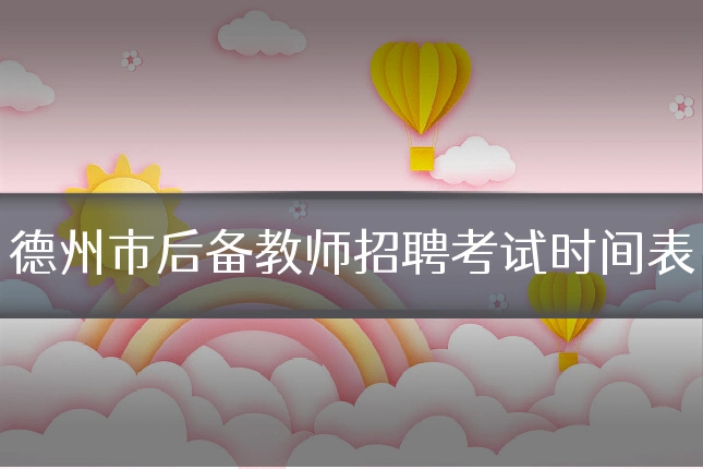 德州市后备教师招聘考试时间表