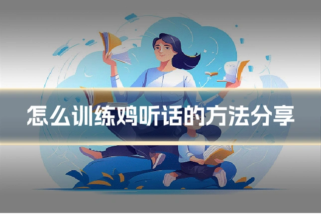 怎么训练鸡听话的方法分享