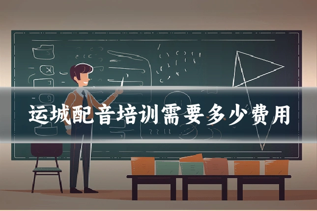 运城配音培训需要多少费用
