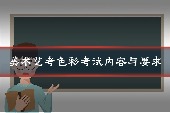 美术艺考色彩考试内容与要求