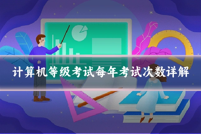 计算机等级考试每年考试次数详解