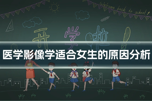 医学影像学适合女生的原因分析