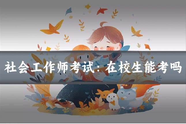 社会工作师考试：在校生能考吗