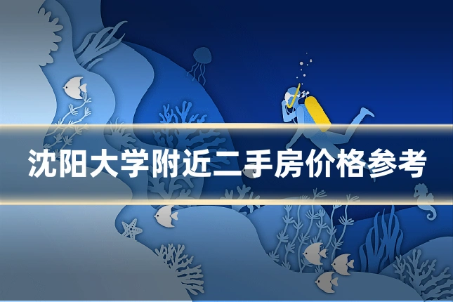 沈阳大学附近二手房价格参考