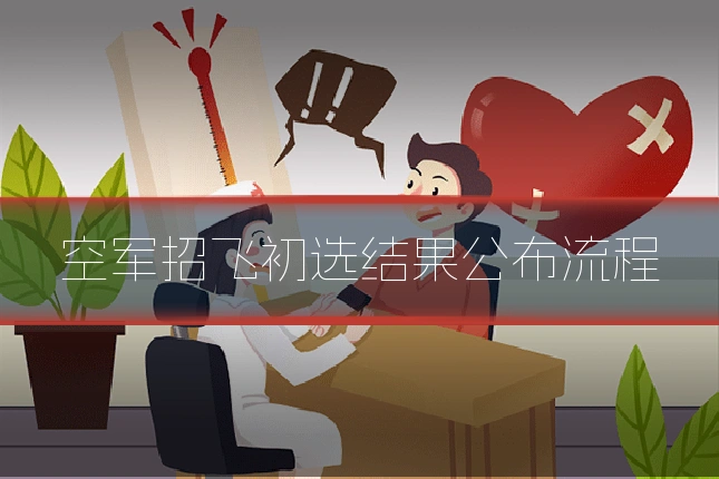 空军招飞初选结果公布流程