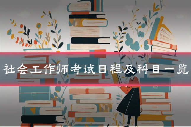社会工作师考试日程及科目一览