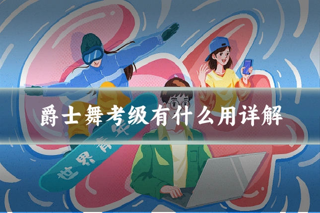 爵士舞考级有什么用详解