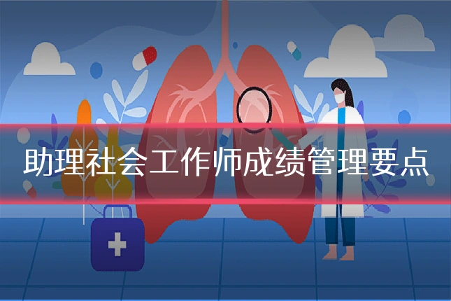 助理社会工作师成绩管理要点