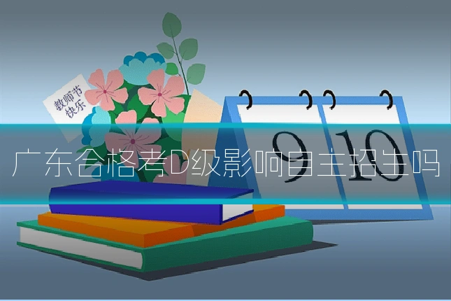 广东合格考D级影响自主招生吗