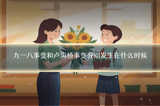 九一八事变和卢沟桥事变分别发生在什么时候