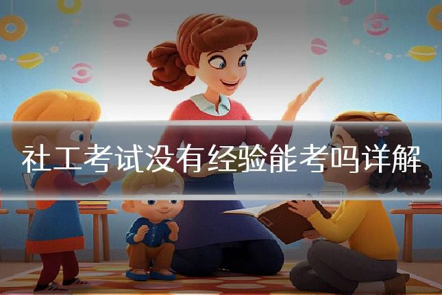 社工考试没有经验能考吗详解