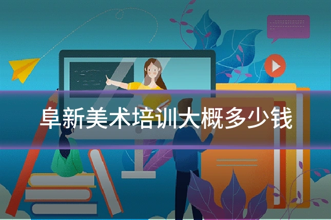 阜新美术培训大概多少钱
