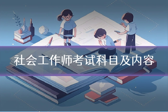 社会工作师考试科目及内容