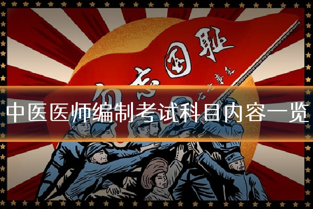 中医医师编制考试科目内容一览