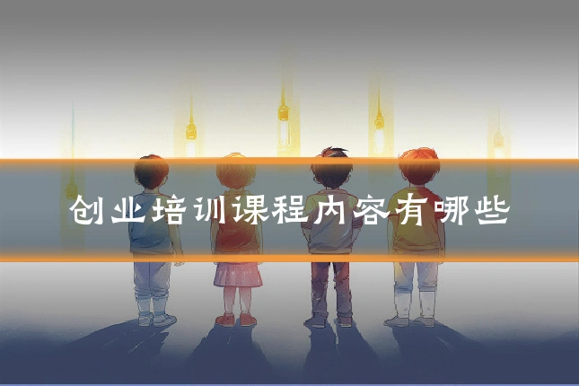 创业培训课程内容有哪些