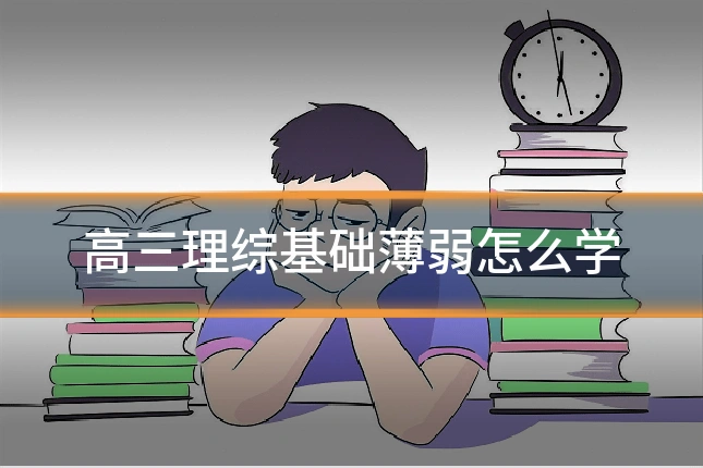 高三理综基础薄弱怎么学