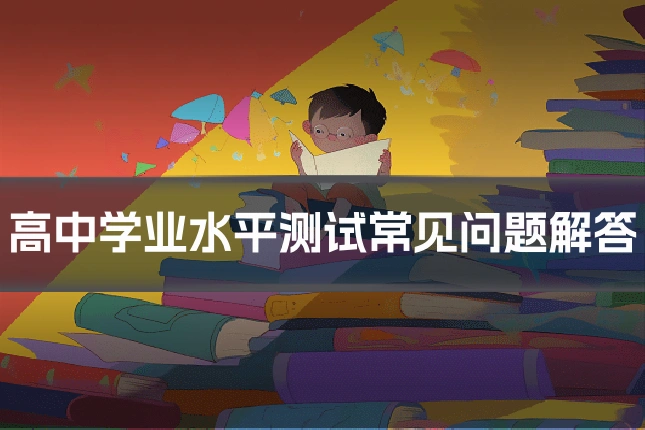 高中学业水平测试常见问题解答
