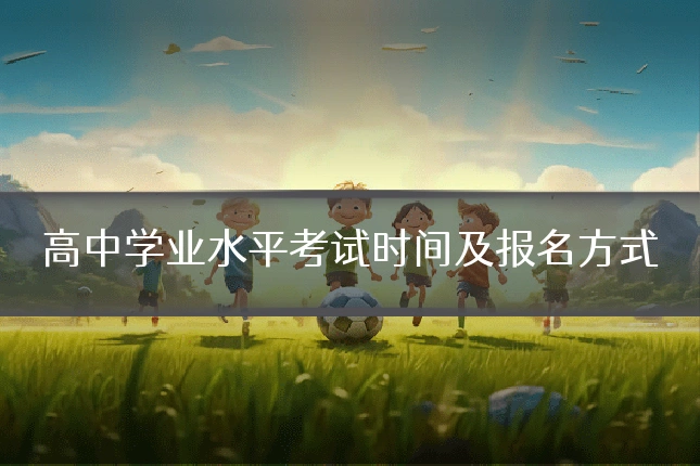 高中学业水平考试时间及报名方式