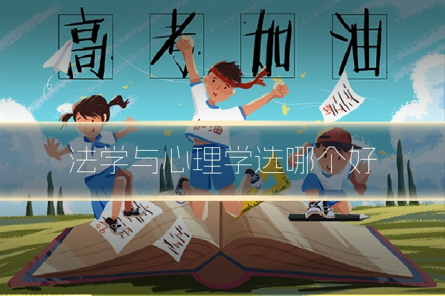 法学与心理学选哪个好