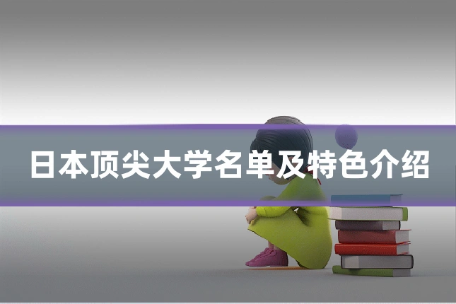 日本顶尖大学名单及特色介绍