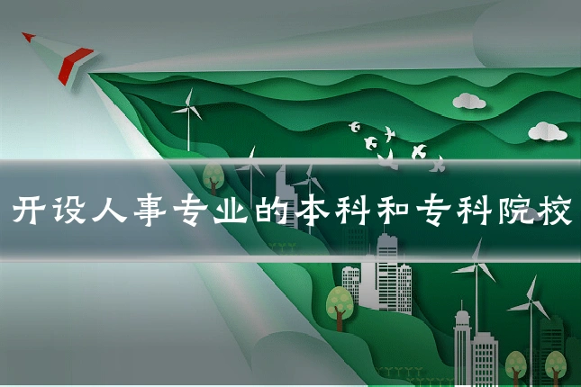 开设人事专业的本科和专科院校