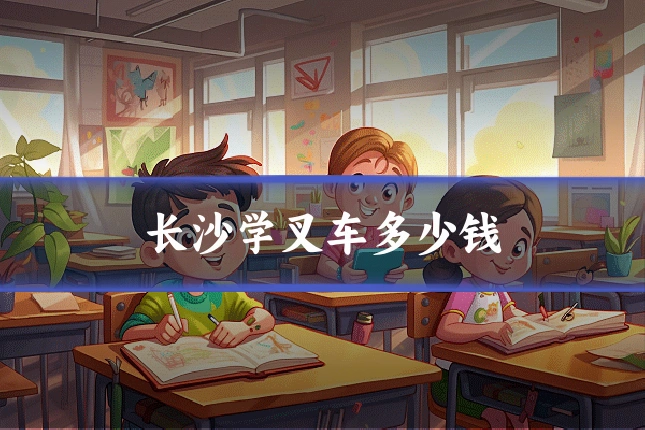 长沙学叉车多少钱