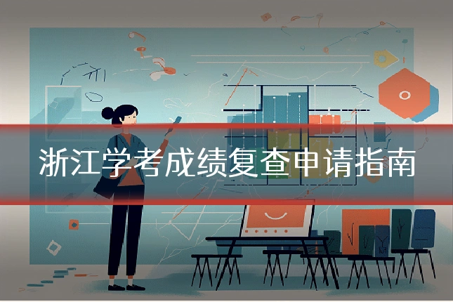 浙江学考成绩复查申请指南